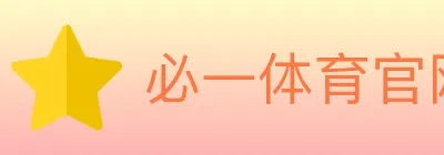 必一体育官网 logo